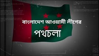 Brief history of Bangladesh Awami League