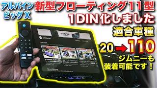 FIRE TVもナビでコントロールできる？車内のエンタメはアルパインビッグXでさらなる進化！ALPINE BIG X XF11NX2Sシンプルモデル