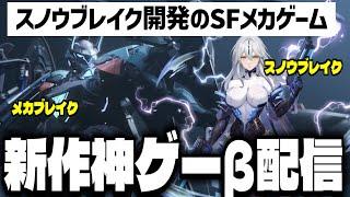 【Mecha BREAK】スノウブレイク開発の新作SFメカ神ゲー「メカブレイク」のクオリティがヤバい【近未来型SFメカゲーム】