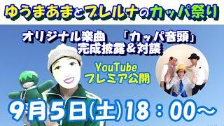 「ゆうまあまとブレルナのカッパ祭り」