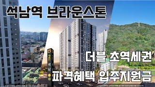 인천 석남역 브라운스톤 오피스텔 7호선 인천2호선 더블 초역세권 파격 입주혜택 즉시입주 가능