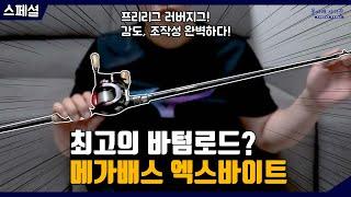 최고의 바텀 로드,  메가배스 디스트로이어 P5 엑스바이트