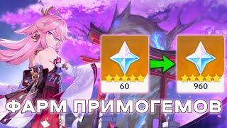 САМЫЙ ЭФФЕКТИВНЫЙ F2P ФАРМ ПРИМОГЕМОВ в Genshin Impact