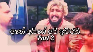 අනේ අයියේ අපි ඉවරයි Part 2 | Ane Aiye Api Iwarai Part 2