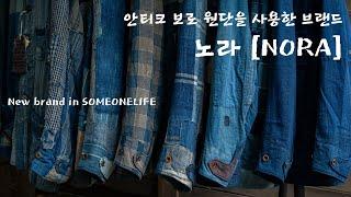 안티크 보로 원단을 사용한 브랜드 노라[NORA]