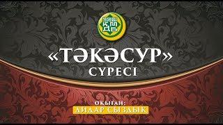 "Тәкәсур" сүресі | MUFTYAT.KZ