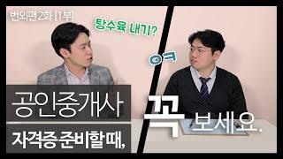 공인중개사 자격증의 모든 것!!(번외편)