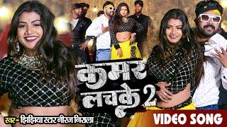 #Video | कमर लचके 2 | Jhijhiya Star Niraj Nirala | Kamar Lachake 2 | #Bhojpuri Video Song 2023