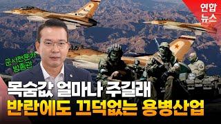 "프리고진 반란 때 가장 우려했던 건 핵 통제력 상실" 이후 세계 용병산업 영향은 / 연합뉴스 (Yonhapnews)