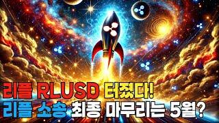 리플 XRP 최대 호재 다가온다