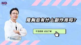 MD胸部整形外科 胸部整形后副作用有什么？ 中文字幕