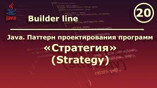 Java. Паттерн проектирования программ "Стратегия (Strategy)".