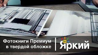 Фотокниги Премиум в твёрдой обложке | «Яркий Фотомаркет»