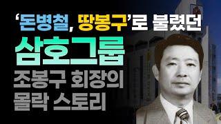 [삼호그룹] '돈 병철,땅 봉구'로 불렸던 삼호그룹 조봉구 회장 몰락 스토리