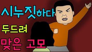 엄마 괴롭히는 고모 두들겨 팬 사이다 썰