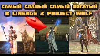 Как самый слабый перс сорвал Куш и Что могут нафармить эти персонажи в Lineage 2 Project Wolf