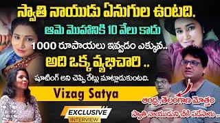 Vizag Satya Exclusive Interview | Vizag Satya Sensational Comments On Swathi Naidu  |