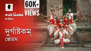 DURGA ASHTAKAM STOTRAM | DURGA PUJA SPECIAL | DANCE COVER | TAMAL - ADITI