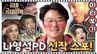 [미리보기] 나영석PD 신규 예능 금금밤 5분 만에 스포 해드립니다! | 금요일 금요일 밤에 Friday Joy Package EP.1