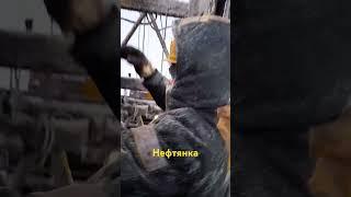 #нефтянка.