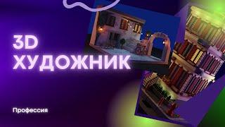 Сколько зарабатывает 3D художник? Какую программу выбрать? Профессия 3D художник