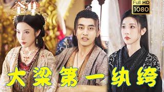 【風流纓綺X颯爽女帝】《大樑第一纓綹》潘悅銘&林綺婷#剧会火 #drama #movie #shorts #shortvideo#短剧 #爱情  #玄幻#穿越 #古装 #男频