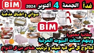 غدا عروض البيم الجمعة 4 اكتوبر / طناجر مقالي/ اطقم اكواب فناجين و اطباق / سلات شيك/ بطانية اطقم زجاج