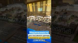 Пассивный доход с европейским отдельным  оператором! Звоните +79063910511 Елена Моткова #отель #Агой