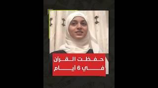 استطعت حفظ القرآن كاملًا في 6 أيام فقط عن طريق التدريبات العقلية
