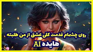 آهنگ روی چشمام قدمت کلی عشق از من طلبته با صدای هایده (هوش مصنوعی) | AI Persian Musics ft. Hayedeh