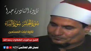 Surah Al Hashr , Al Naba | الشيخ عبدالوہاب الطنطاوی رحمه الله