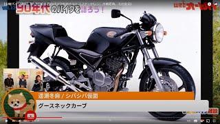 【金曜バイク雑談】第12回 90年代のバイクを語ろう！（ノア・セレン、平嶋夏海、太田安治）