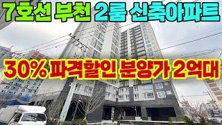 (마감) 즉시입주 부천 2억대 신축아파트 할인분양 부천 2룸 땡처리아파트 7호선 춘의역 신중동역으로 광명 가산디지털단지 강남 진입 수월한 경기도 부천 2억대 미분양아파트