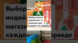 Выбор мыла в индийском магазине #мыло #мыльница #мыломан #индийскоемыло #аюрведа #мылоаюрведа