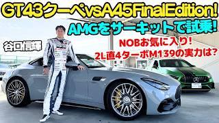 【最強の2L4気筒ターボ？】谷口信輝 が メルセデス AMG GT43クーペ と メルセデス AMG A45 S 4MATIC+ Final Edition をサーキットで内外装＆試乗レビュー！