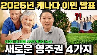 [밴탐생 #8] 속보! 2025년 캐나다 새로운 이민 프로그램 4가지