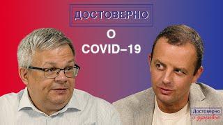 Достоверно о вирусных инфекциях Андрей Буланов / Достоверно о COVID-19