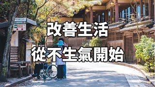 改善生活，從不生氣開始 Improve your life, never get angry【愛學習 】