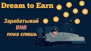 Зарабатывай криптовалюту пока спишь. Dream to Earn