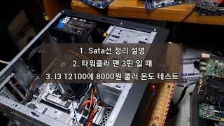 타워쿨러 3핀 팬 에러음 해결방법!  쪼끄만게 성능 좋네 8000원짜리 id쿨링 2파이프 미니쿨러 온도 테스트