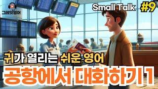 공항에서 대화하기 (1) #9 | 체크인 | 공항영어 | 영어듣기 | 리스닝 | small talk | 스몰토크 | 생활영어 | 기초영어회화 | 상황영어 | 필수영어 | 여행영어