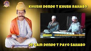 Khushi Dende t Khush Rahabo || Sacho Satram || خوشي ڏيندين ته خوش رھبو || Melodious Sindhi Bhajan