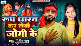 #Video || रूप धारण कर लेबौ  जोगी के || #Nitish Babu || #New Maghi Sad Song 2024