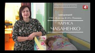 Образование в лицах. Чабаненко Лариса Леонидовна, заведующий ГУО "Ясли-сад № 24 г. Полоцка"