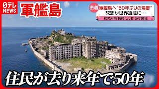 【軍艦島】元住民の“50年ぶりの帰郷”に密着【藤井貴彦キャスター中継】