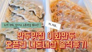 만두계의 샤넬(?) 만두맛집 군자역 이화만두 오픈런 다녀왔습니다 내돈내산 솔직후기