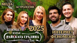 Какво ни очаква през 2025-та година? / ИЗВЪН Райската градина с Ева - 8