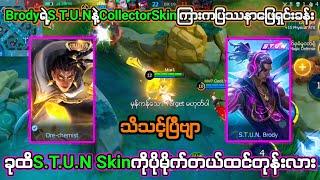 Brodyရဲ့STUNနဲ့CollectorSkinကြားကပြဿနာဖြေရှင်းခန်း။ခုထိSTUNကိုမက်နေတုန်းလား။