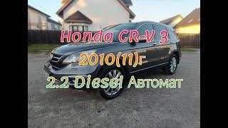 HONDA CR-V 3 ПОКОЛІННЯ2010(11)г. 2.2 Дизель Автомат