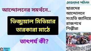 মিডিয়ার তারকারা মাঠে..তাৎপর্য কী? Zahed's Take । জাহেদ উর রহমান । Zahed Ur Rahman